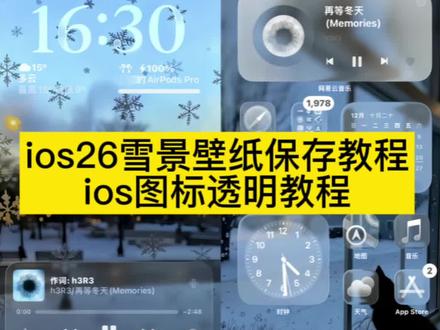 ios26透明图标教程 ios26透明图标设置 ios26透明图标为什么是灰色 ios26怎么把图标变回原来的 ios26怎么关闭毛玻璃效果 ios26透明玻璃效果 ios26的透明玻璃效果费电吗 苹果ios26透明状态栏怎么设置 ios26雪花壁纸 雪景壁纸高清原图 ios26壁纸设置 loS26透明图标怎么设置 透明图标怎么是灰色的 ios18相机图标透明教程 iOS26透明图标 iOS26透明图标 ios26怎么退回ios18 loS26透明图标怎么设置 图标透明度怎么调 ios26透明玻璃怎么设置 ios26雪景壁纸 ios26透明图标教程 ios26系统适配机型ios26雪花屏保 ios26透明图标教程 ios26雪花小猫壁纸 雪花壁纸 iphone雪花壁 #ios26雪花壁纸3d效果 #ios26平板雪花壁纸透明 #雪花背景图横屏 #雪景壁纸ins #剪映 下雪真实图片 ins雪景背景图 壁纸雪景氛围感全屏 雪景壁纸高清全面屏 神图君雪景壁纸 雪景图片 章若楠高清壁纸雪景 ios26透明图标教程 ios26壁纸设置文字 los26壁纸在哪里设置 ios26景深壁纸 ios26怎么退回ios18 苹果壁纸3d立体