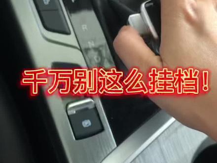 这样开自动挡的车,变速箱能再多开2年没问题#自动挡汽车 #第二代cs55plus