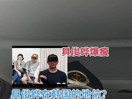 具俊晔爆瘦
具俊晔在韩国什么地位#韩国生活 #具俊晔#韩国签证 #具俊晔大s