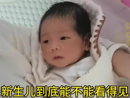新生儿的眼睛能看见吗?#超级萌娃 #月子宝宝 #宝宝