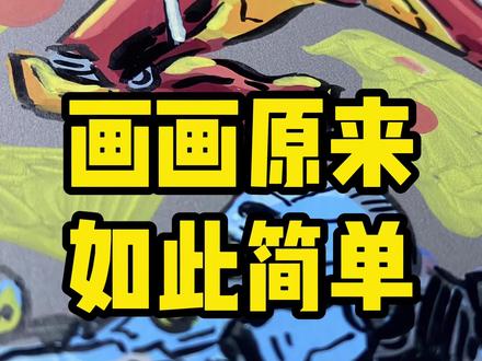 梦幻联动系列之高科技装甲~ #动漫手绘 #钢铁侠 #无敌少侠 #跟着抖音学画画 #恩米丙烯马克笔