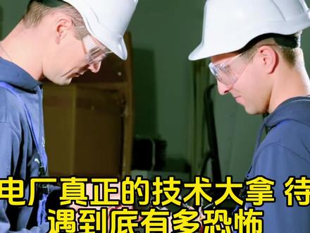 电厂真正的技术大拿,待遇到底有多恐怖? #上热门 #电厂 #电厂运行人 @抖音作者助手
