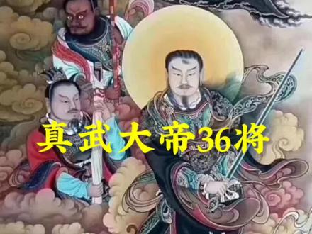 真武大帝手下的36将都是哪些?和你想象的不太一样#老罗说西游 #真武大帝 #太阳宫 #三十六员天将