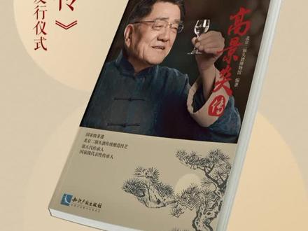 《高景炎传》新书发布仪式 #白酒 #二锅头