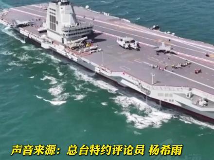 福建舰入列后首过台湾海峡透露出什么信号?#看台海