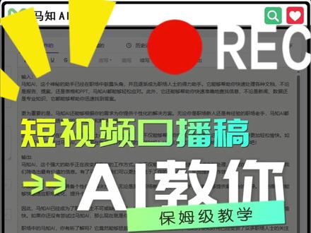 短视频口播文稿?AI教你!#马知AI #AI生财馆 #AI超级个体 #AI超级老板圈 #ai