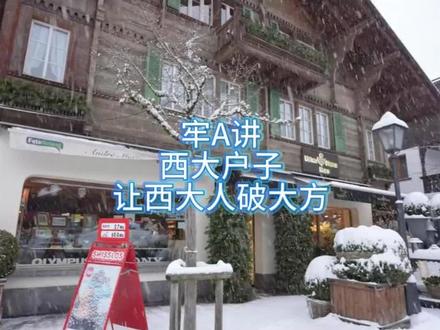 牢a讲西大户子让西大人破大方 #牢a #户子