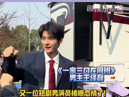 王译磊被曝和短剧女演员汪雅琦的恋情!两人认识九年~