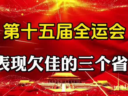 第十五届全运会,表现欠佳的三个省?#体育精神