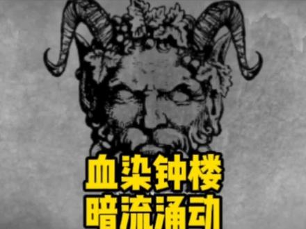 血染钟楼教程(下):玩家和说书人一看就能玩明白的游戏流程!#血染钟楼 #桌游