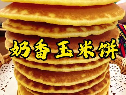 奶香玉米饼,太好吃了!都赶快安排吧!#黄金玉米饼 #粗粮细作 #爱生活爱美食