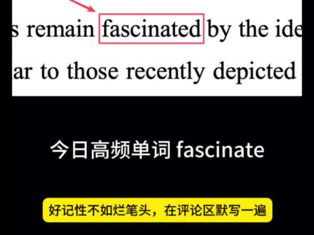 “fascinate”什么意思?
#单词速记#考研单词#考研英语#背单词#每天学习一点点