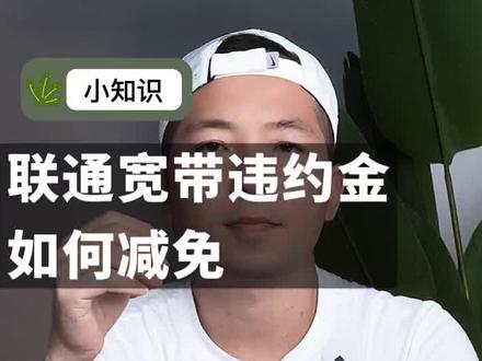 联通宽带退订违约金多少,免交违约金技巧
#广州联通宽带 #广州宽带#宽带安装 #干货分享 #wifi