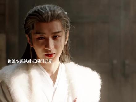 谢淮安跟铁秣王同归于尽#长安二十四计#长安二十四计立意好深