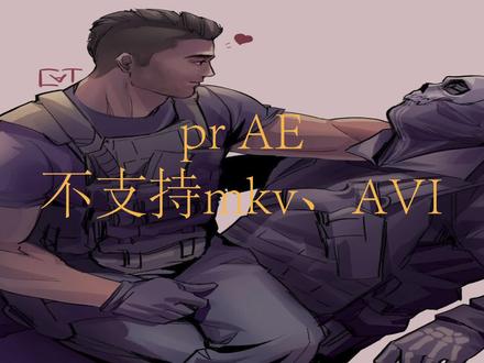 AE、PR直接导入MKV/WebM/FLV/FLAC/AVI不支持,方法找到了 #剪辑 #插件 #剪辑插件