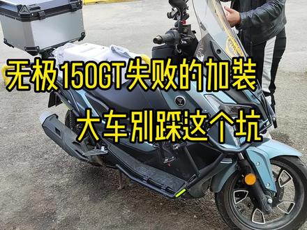 无极150GT失败的加装,大车别来踩这个坑#每个男人都有一个机车梦 #让骑行成为一种生活 #爱机车爱生活 #关注我圆你机车梦 #专业的事交给专业的人