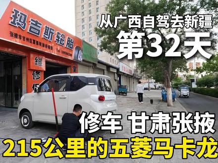 215公里续航的五菱马卡龙,从广西自驾去新疆!终于还是修车了 #旅行推荐官 #自驾游 #Dou是好车 #五菱宏光mini #新疆
自驾游1个月了,终于还是走到了修车这一步!
从甘肃兰州开始,我的五菱马卡龙从在行驶过程中,总是会有异响。我怀疑是轮子的问题。网友说,可能轴承坏了,或者是球头、减震等部分有问题。要不然就是轮胎鼓包了……总之,问题是越说越严重。
我找过三个不同的修车师傅,全都没有检查出来。在连续找了4S店的修车师傅检查了2次车子后,他们都说车子没有问题。
最后问题是怎么解决的呢?是五菱马卡龙自己暴露出来的。具体可以看视频。
那个我听到的异响,居然是左后轮扎胎了。车轮在转动的时候,钉子碾压地面的声音。
难以想象,我竟然开着已经扎胎的五菱马卡龙跑了600多公里。从兰州一路经过天祝县、武威市,最后来到了张掖。中途走过国道、走过到处都是坑的烂路,甚至还上过高速公路。
我都不知道我是该说自己幸运还是怎么地了。
当然,我平时对于车子还是比较关心的。每次我检查车胎,清理小石头的时候,左后轮的那枚钉子总是刚好压在地上,这导致我从来没有发现它。因为钉子跟车胎严丝合缝,所以从来没有漏气,或者说没有漏太快。在这600多公里的路上,五菱马卡龙也从来没有提示过“请检查胎压”。
我感觉,我是有点运气在身上的!以后,还是要吸取教训,检查的再仔细一些,把车子移动后,对轮胎彻底检查才行。防止再出现这种情况!