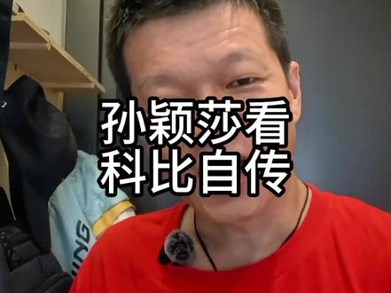 孙颖莎看科比自传 #伦敦世乒团体赛 #孙颖莎#王楚钦