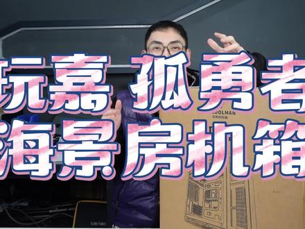 玩嘉也出海景房机箱了,孤勇者,来看看怎么样#diy电脑 #电脑 #机箱 #好物推荐🔥