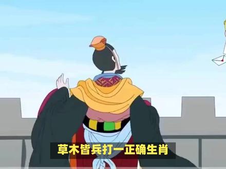 草木皆兵打一正确生肖? #内容启发搜索