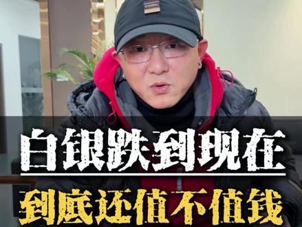 白银跌到现在,到底还值不值钱? #白银暴跌 #白银下跌 #贵州白银工厂 #贵金属 #今日银价