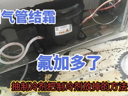 冰箱回气管结霜,氟加多了?怎么加合适?师傅干货分享