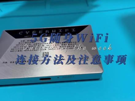 5G随身wifi连接方法与使用注意事项 #5G随身wifi #pubg #网络游戏设备