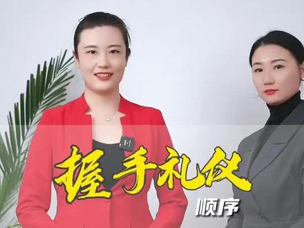 握手礼,谁先伸手有讲究,@你的小伙伴一起看看你们都握对了吗?#礼仪 #社交礼仪 #商务礼仪 #握手 #西安环球礼仪