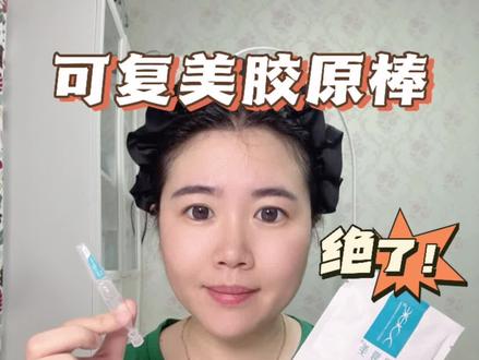 #可复美胶原棒次抛精华 三明治用法,真的太绝了!皮肤干燥起皮泛红就这么用!#屏障修护 #舒缓修护 #敏感肌