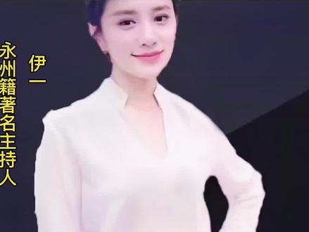 伊一 浙江卫视主持人,“把工作当恋爱了”浙传人伊一,17岁出道来自湖南永州,毕业于浙江传媒学院 ,2005年新丝路模特大赛冠军,这个永州女崽太优秀了,老乡们你们说呢?
#综艺 #伊一#湖南 #永州蒋校长 @抖音小助手