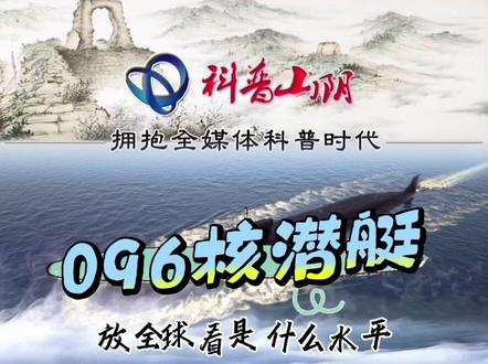 096核潜艇属我国“压轴级”武器,放全球看算什么水平#军事科普