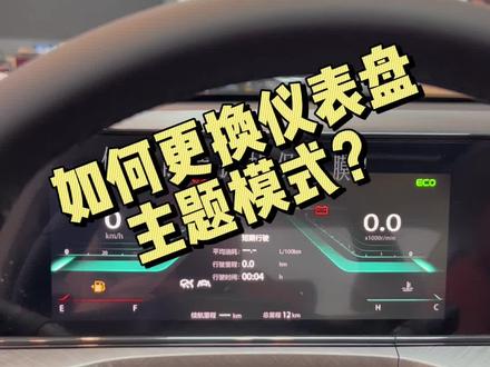 如何更换仪表盘的主题模式?#逸动plus #长安智电iDD #长安智电之夜