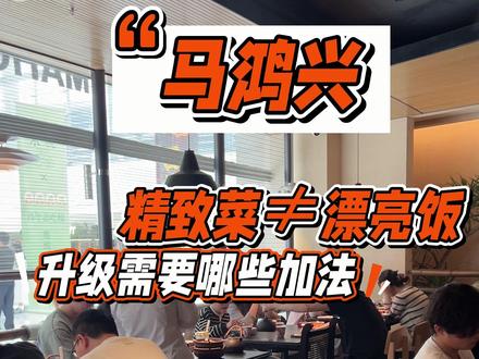 精致菜就是漂亮饭吗?二者有何不同?胖虎带你逐一拆解! @龙延建设 #餐饮设计 #川菜 #胖虎聊餐饮 #马鸿兴