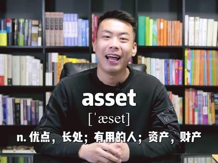 E448:asset“优点;有用的人;资产”源来如此。#英语#杨亮讲单词#涨知识