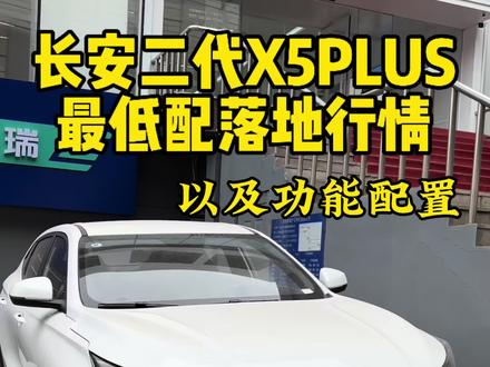 #长安二代X5PLUS 最低配车型