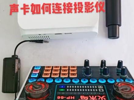 声卡如何连接投影仪?#声卡连接家用投影仪教学视频#直播设备 #家庭ktv #家庭唱歌设备推荐 #声卡教程