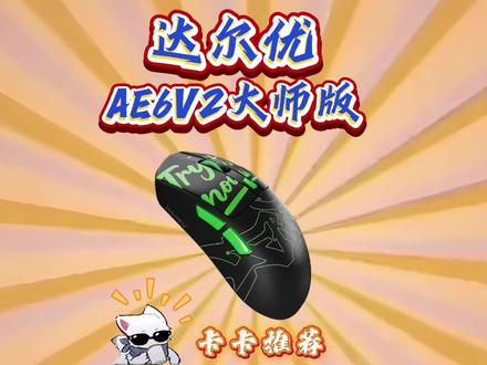 达尔优AE6V2大师版#达尔优AE6V2 #电竞鼠标 #平价鼠标 #外设