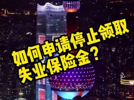 如何申请停止领取失业保险金?#劳动者权益 #失业 #就业
