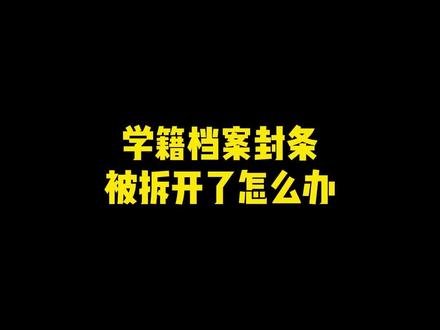 学籍档案袋在自己手上,并且上面的封条也被撕开了,还有办法补救吗?#档案拆开 #档案在自己手上怎么办 #学籍档案 @抖音小助手