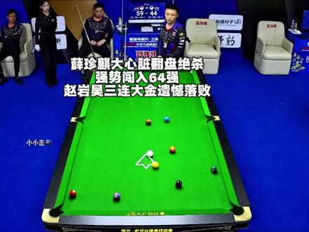 赵岩昊三连大金被薛珍麒强势反杀,台球的魅力就是如此#独牙九球比赛 #薛珍麒 #九球 #赵岩昊 #台球