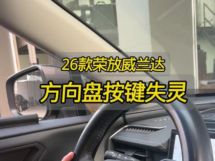 BUG啊,26款荣放方向盘按键失灵。厂家也不给解决,只能自己想办法!#全新荣放rav4 #全新荣放 #26款荣放 #全新威兰达 #26款威兰达