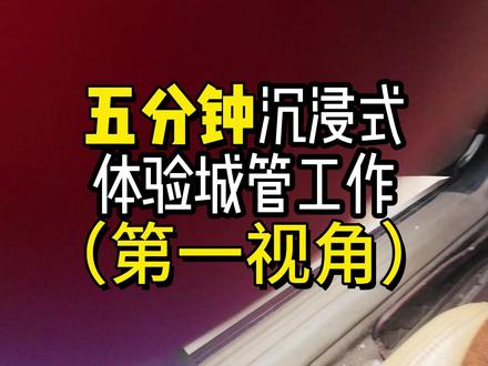 摆摊也能违法?(第一视角沉浸式体验城管工作) #摆摊 #城管