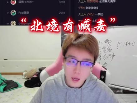 《北境有喊麦》#陈泽