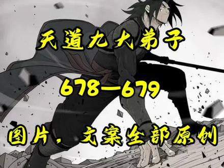 678—679集|姬天道疯了,连开三叶成为大修行者!#漫画解说 #有声漫画 #漫画推荐 #二次元 #天道九大弟子