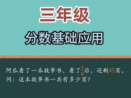 三年级分数应用题 三年级分数的认识,基础应用题。#小学数学 #学霸秘籍 #分数应用题#家长课堂#小学数学解题技巧