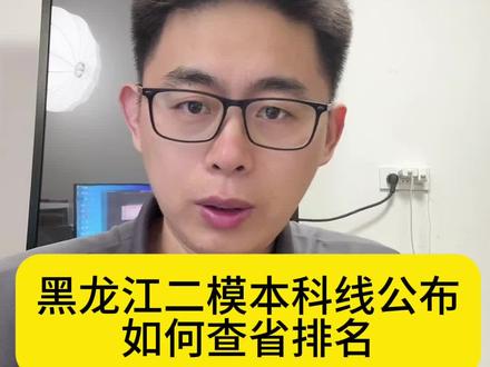 黑龙江二模本科线公布如何查省排名