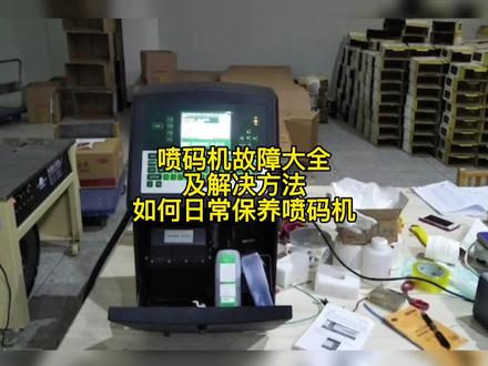 喷码机故障大全及解决办法,如何日常保养喷码机?#喷码机 #喷码机厂家佳捷 #自动化设备 #喷码机故障大全 #如何日常保养喷码机@DOU+小助手 @DOU+上热门