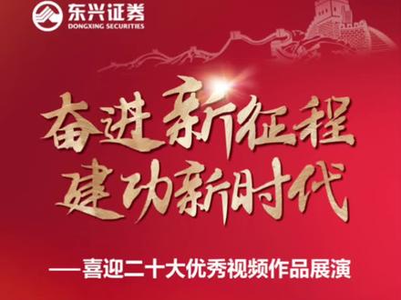 喜迎二十大优秀视频作品展演——晋江和平路营业部党支部
