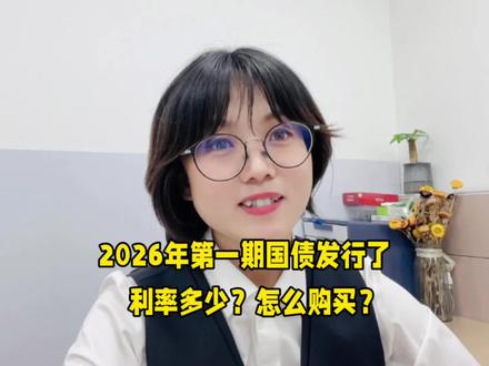 2026年第一期国债要发行了,利率多少?怎么购买?