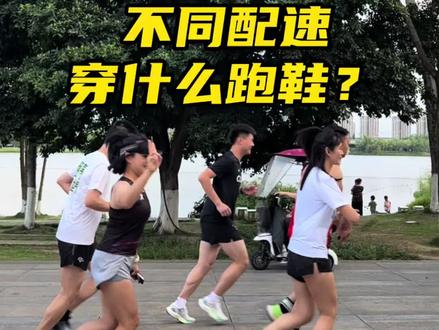 你的配速适合哪双鞋呢?评论区聊聊
#跑步 #跑鞋 #马拉松
